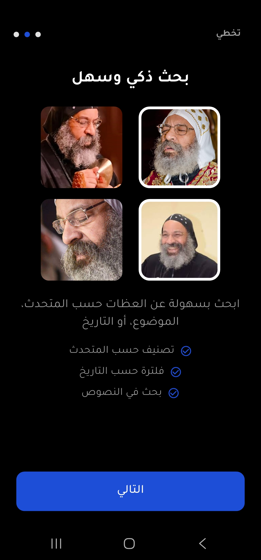 واجهة تطبيق Wa3zat - البحث في العظات