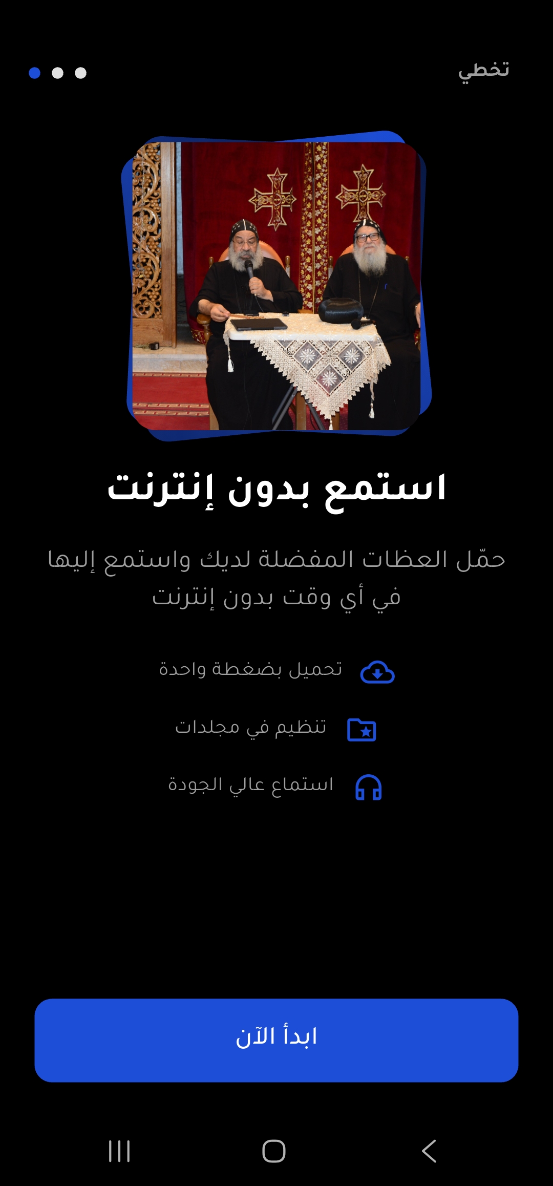 واجهة تطبيق Wa3zat - تشغيل العظة
